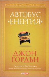 Автобус "Енергия"