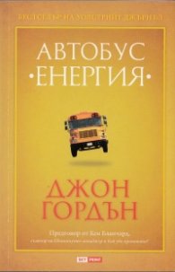 Автобус "Енергия"