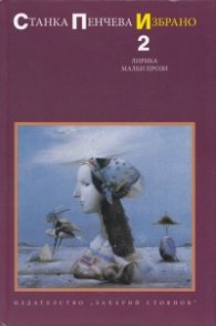 Избрано Т.2: Лирика. Малки прози