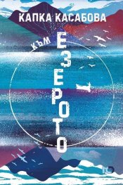 Към езерото