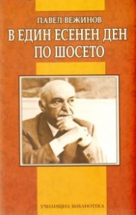В един есенен ден по шосето