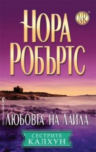 Любовта на Лайла