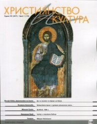 Християнство и култура; Бр.1/2017