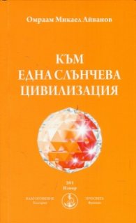 Към една слънчева цивилизация