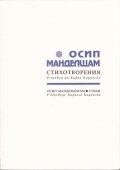 Стихотворения/ Осип Манделщам