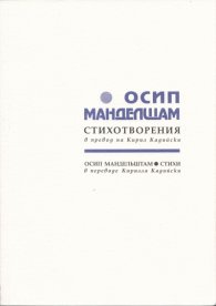 Стихотворения/ Осип Манделщам