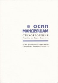 Стихотворения/ Осип Манделщам