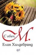 С обич, М.