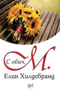 С обич, М.