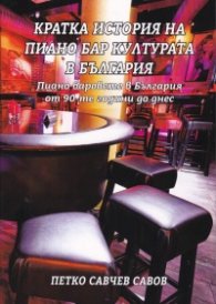 Кратка история на пиано бар културата в България