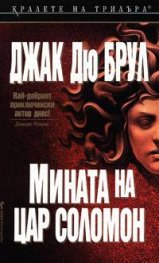 Мината на цар Соломон