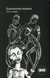 Златното момче