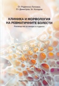 Клиника и морфология на ревматичните болести. Ръководство за лекари и студенти