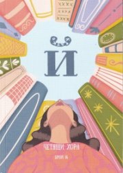 Четящи хора Бр.14 - Списание 