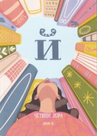 Четящи хора Бр.14 - Списание "Й"