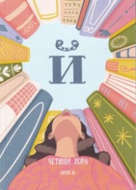 Четящи хора Бр.14 - Списание "Й"