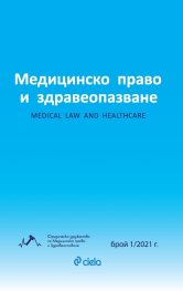 Медицинско право и здравеопазване бр. 1/2021