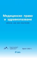 Медицинско право и здравеопазване бр. 1/2021