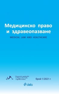 Медицинско право и здравеопазване бр. 1/2021