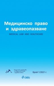 Медицинско право и здравеопазване бр. 1/2021