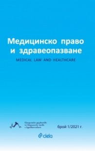 Медицинско право и здравеопазване бр. 1/2021