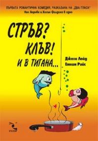 Стръв? Клъв! И в тигана..