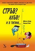 Стръв? Клъв! И в тигана..