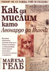 Как да мислим като Леонардо да Винчи