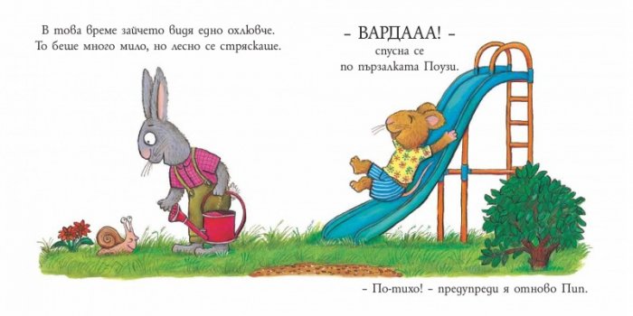 Пип и Поузи: Доброто охлювче