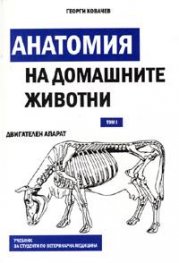 Анатомия на домашните животни Т.1: Двигателен апарат и вътрешни органи