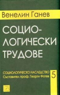 Социологически трудове