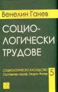 Социологически трудове