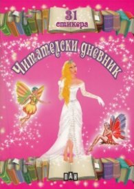 Читателски дневник с 31 стикера/ розов