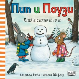 Пип и Поузи: Един снежен ден