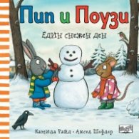 Пип и Поузи: Един снежен ден