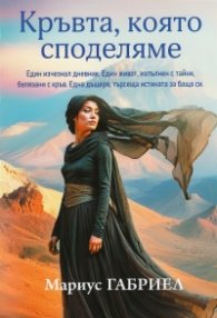 Кръвта, която споделяме