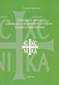Плътската похот и борбата с греховните страсти - православен поглед