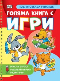 Голяма книга с игри. Подготовка за училище