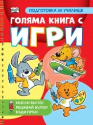 Голяма книга с игри. Подготовка за училище