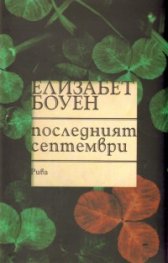 Последният септември