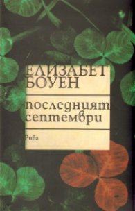 Последният септември