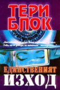 Единственият изход