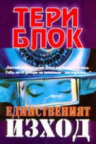 Единственият изход