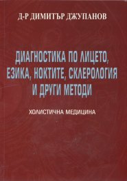 Диагностика по лицето, езика, ноктите, склерология и други методи Т.2 от Холистична медицина