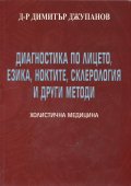 Диагностика по лицето, езика, ноктите, склерология и други методи Т.2 от Холистична медицина