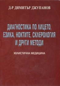 Диагностика по лицето, езика, ноктите, склерология и други методи Т.2 от Холистична медицина