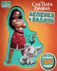 Смелата Ваяна: Лепенки и задачи 