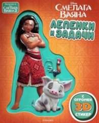 Смелата Ваяна: Лепенки и задачи 