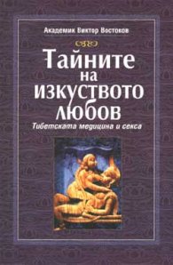 Тайните на изкуството любов