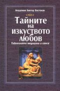 Тайните на изкуството любов